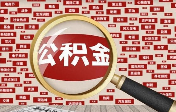 焦作济南公积金离职怎么提取（焦作济南公积金离职提取政策）